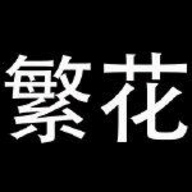 繁花漫画安卓版