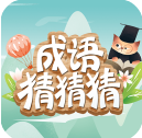 成语猜猜猜中文版