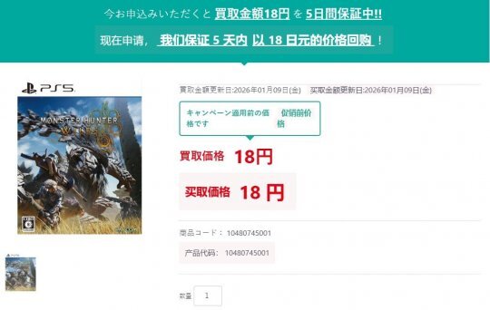 18日元的二手回收价 连瓶矿泉水都买不了的《怪物猎人：荒野》