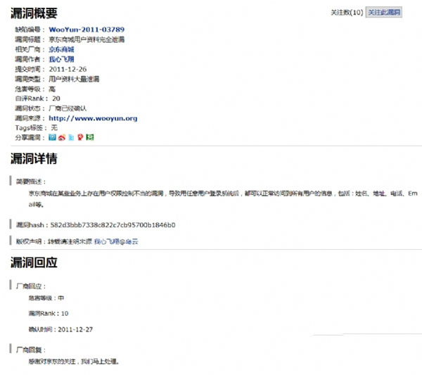 惊爆：京东商城用户信息大规模外泄