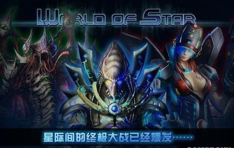 国内手游《星际世界》因涉嫌侵权被暴雪投诉