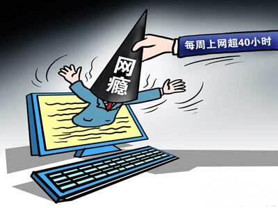 七成网民存在互联网依赖问题你是否也有网瘾呢？