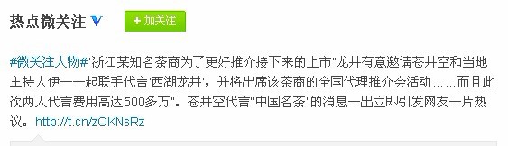 7位数代言费！苍井空为“西湖龙井”代言