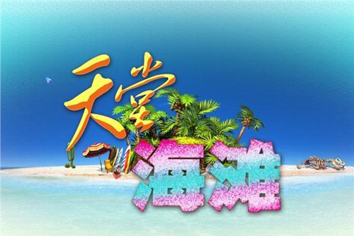 《天堂海滩》游戏操作指南攻略