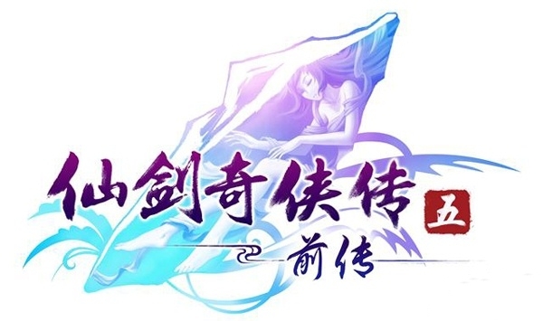 《仙剑奇侠传五前传》的制作投入相当可观