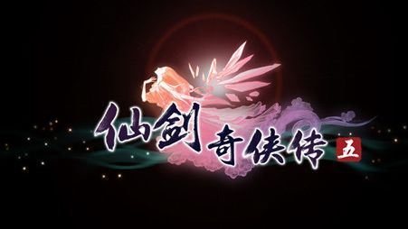 《仙剑奇侠传5》游戏指南：新手玩家初次体验心得