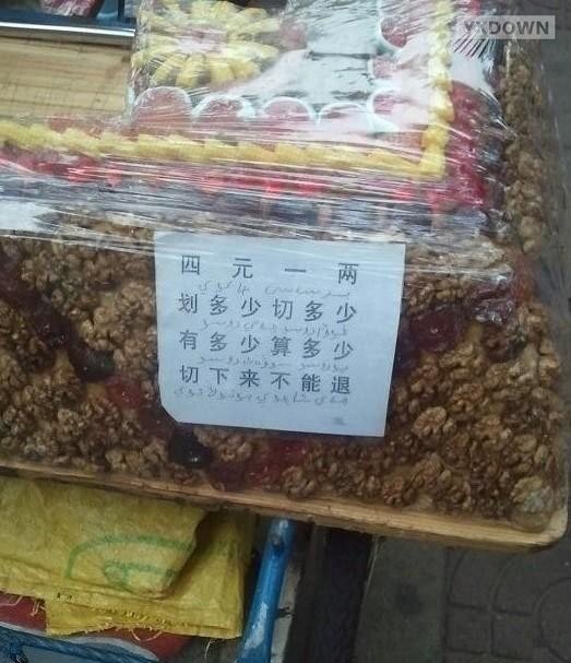 网络流行语回顾系列：切糕