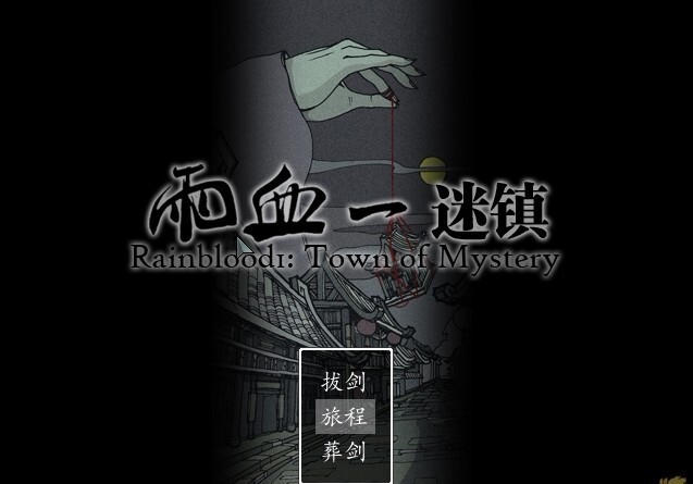 国产武侠题材游戏《雨血2：烨城》的最新资讯