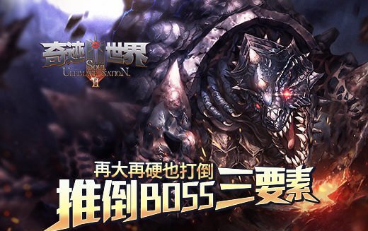 屹立不倒方能坚持到最后《奇迹世界SUN》攻克BOSS的三大要点