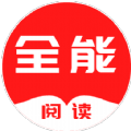全能阅读