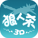 狼人杀3D