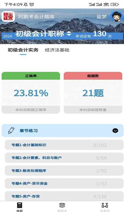 阿鹏考会计题库