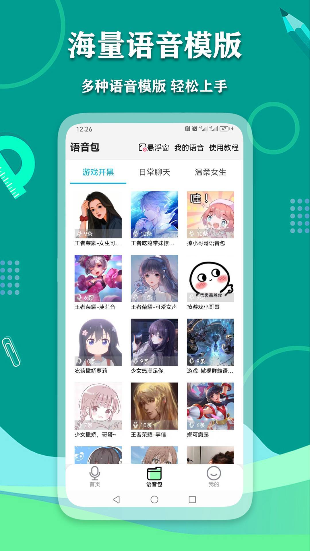 爱萌语音包变声器