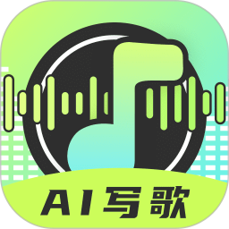 AI写歌唱作助手安卓版