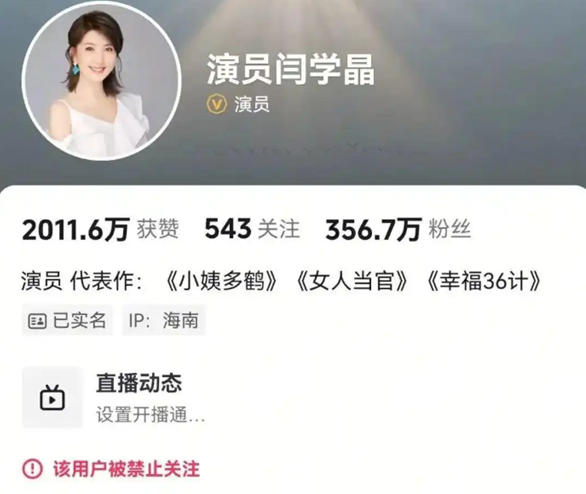闫学晶在多个平台被限制关注，此前因直播“哭穷”引发争议[多图]