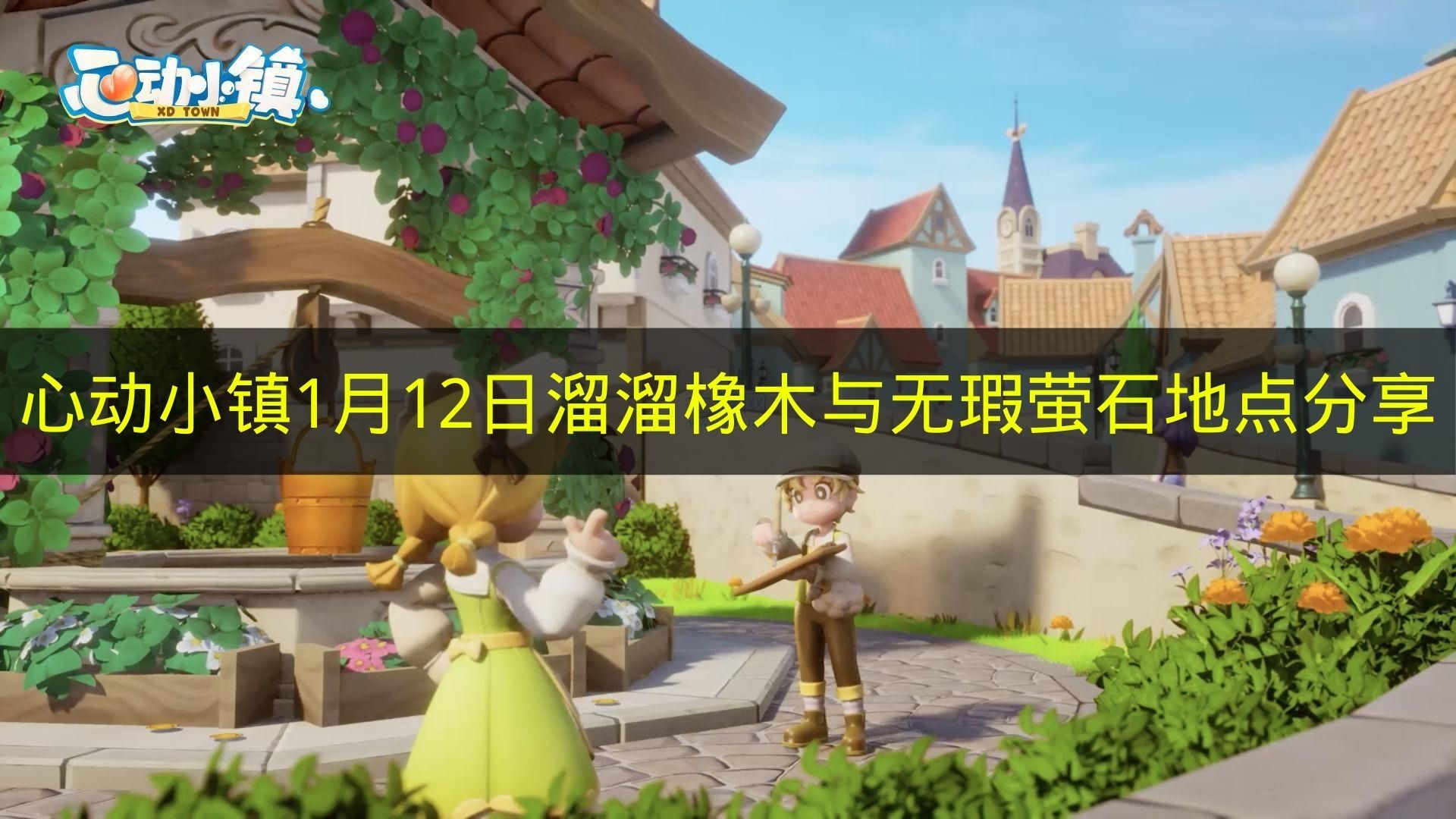 1月12日《心动小镇》溜溜橡木和无瑕萤石地点分享