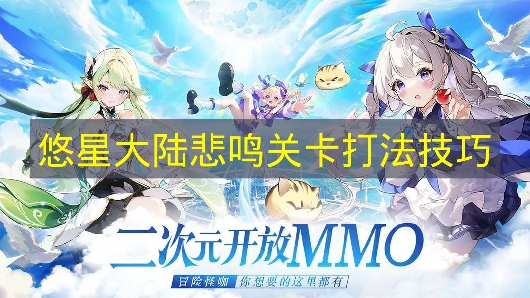 悠星大陆悲鸣关卡实用技巧分享