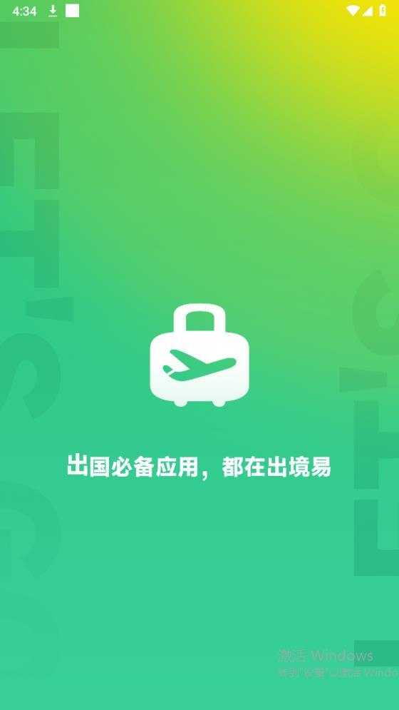 出境易最新版图2