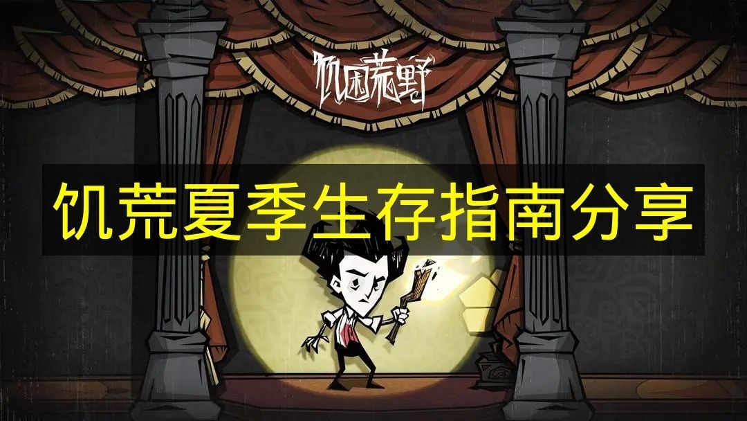 《饥荒》夏季存活指南分享
