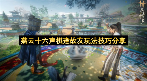 燕云十六声棋逢故友玩法技巧全解析