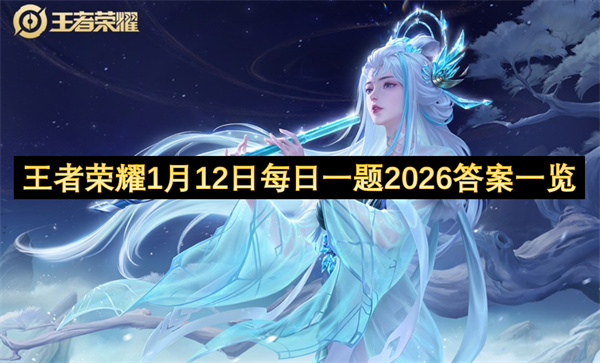 王者荣耀2026年1月12日每日一题答案全览