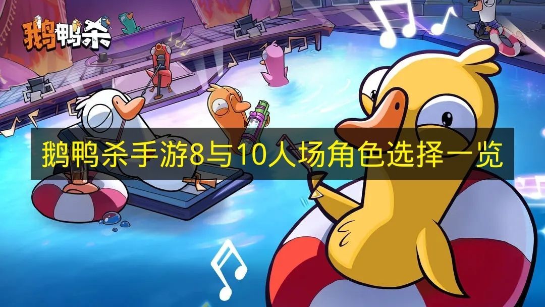 《鹅鸭杀手游》八人及十人场次角色选择清单