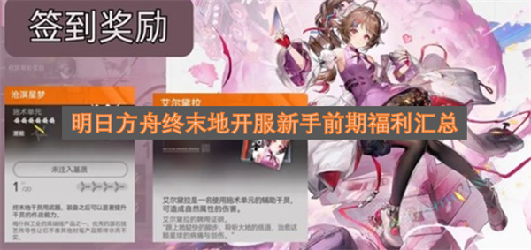 明日方舟终末地开服新手前期福利整理汇总