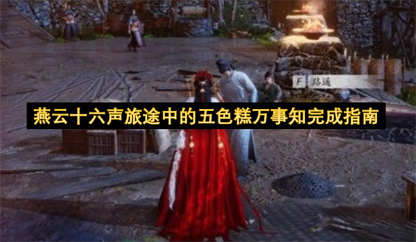 燕云十六声中五色糕万事知任务的旅途完成攻略