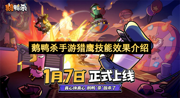 鹅鸭杀手游中猎鹰技能效果的详细介绍