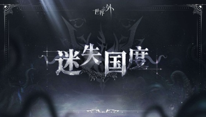 《世界之外》第四个副本“迷失国度”正式公布！