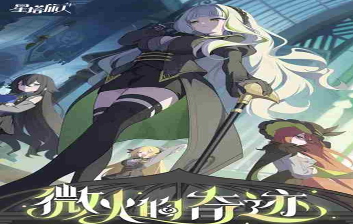 《星塔旅人》“微火的奇迹”限时活动即将开启！