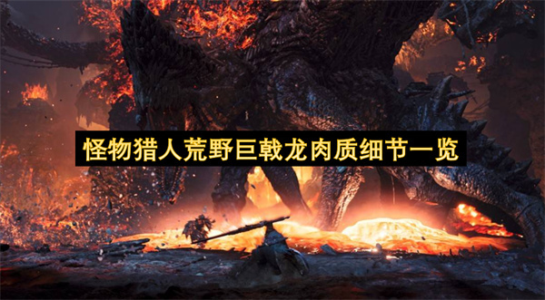 怪物猎人荒野巨戟龙肉质信息详细列表