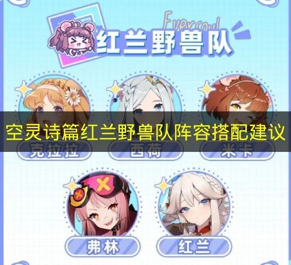 《空灵诗篇》红兰野兽队搭配阵容建议