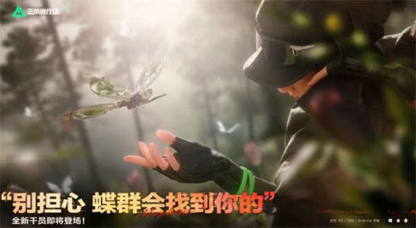 《三角洲行动》方面宣布，全新的支援型干员蝶将于1月29日登场！