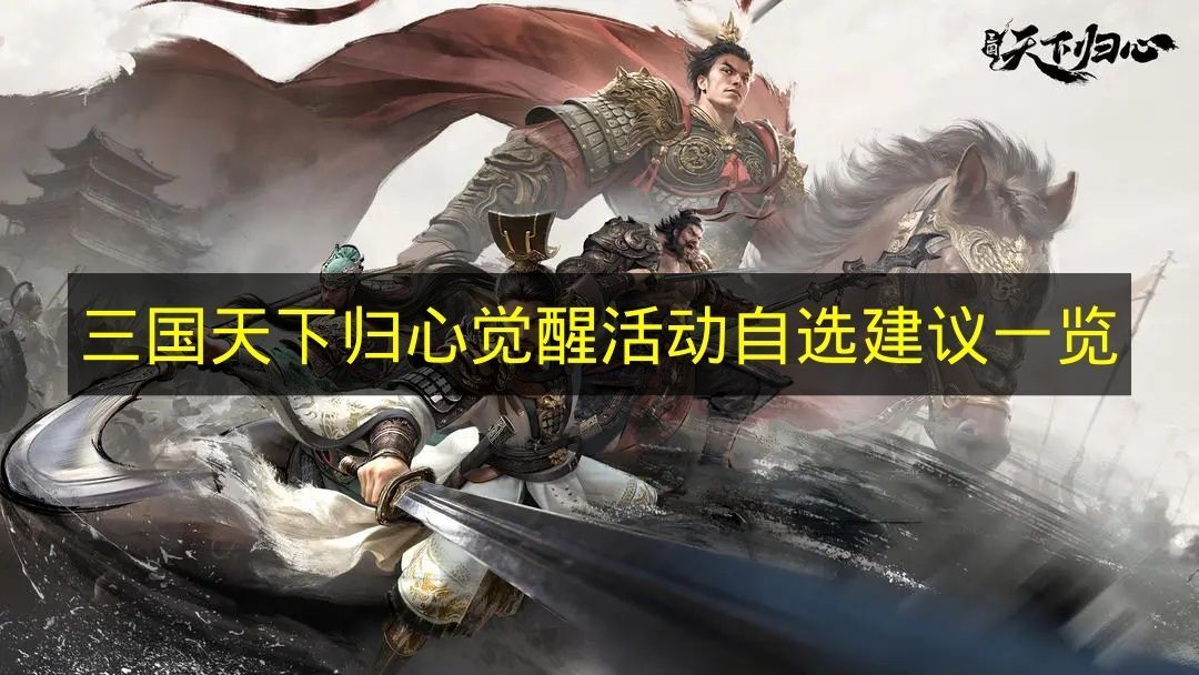 《三国天下归心》觉醒活动自选选择指南大全