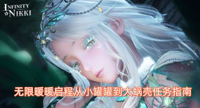 无限暖暖启程：从迷你罐到巨型蜗壳的任务攻略