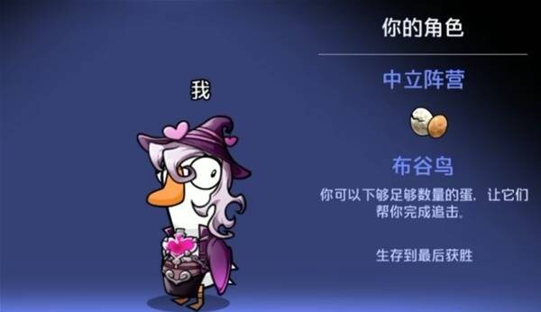 鹅鸭杀手游布谷鸟角色玩法实用指南