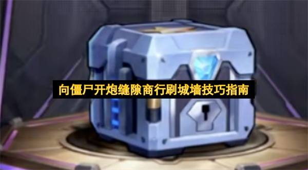 向僵尸开炮缝隙商行城墙刷取实用技巧