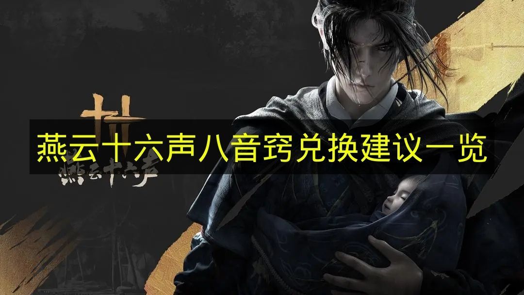 《燕云十六声》八音窍兑换建议汇总