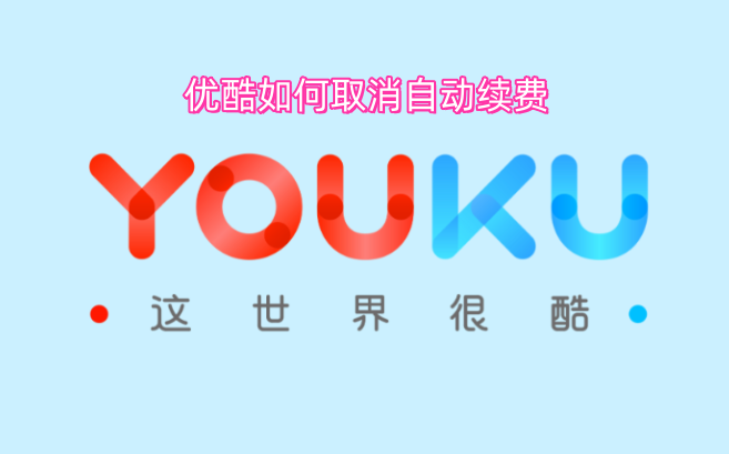 优酷自动续费要怎么取消