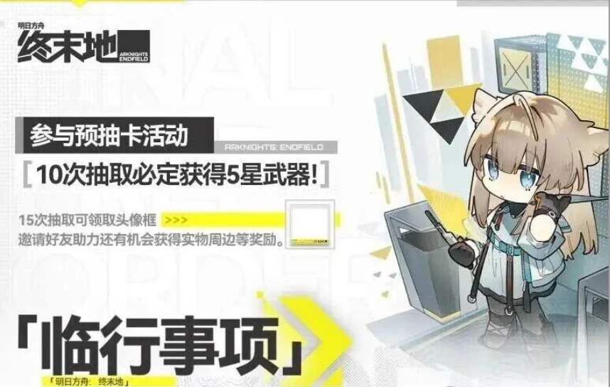 终末地预抽卡的入口在哪里 明日方舟终末地预抽卡活动的具体情况
