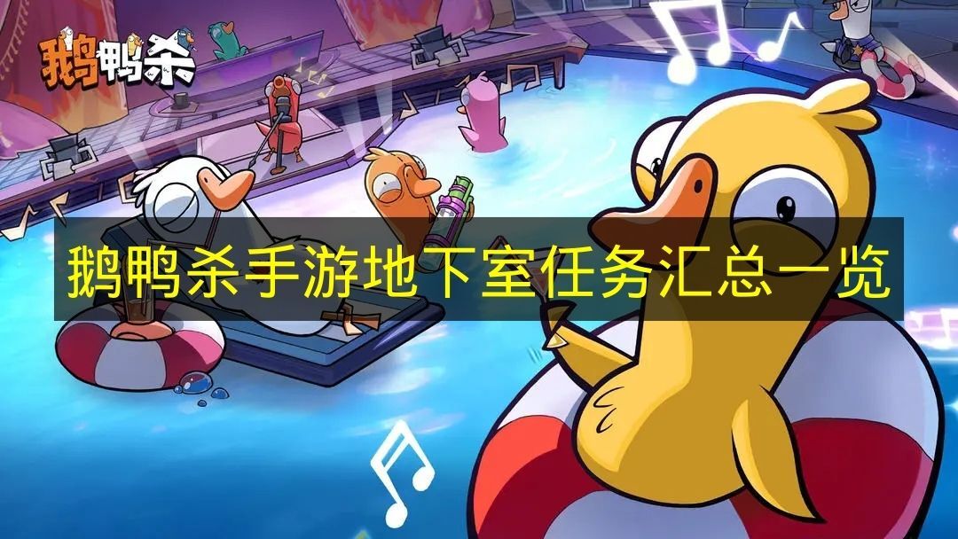 《鹅鸭杀手游》地下室任务汇总