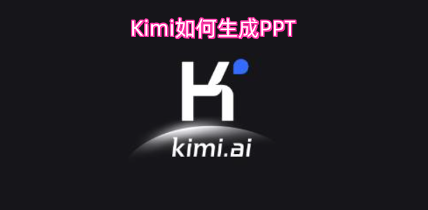 Kimi是怎样制作PPT的