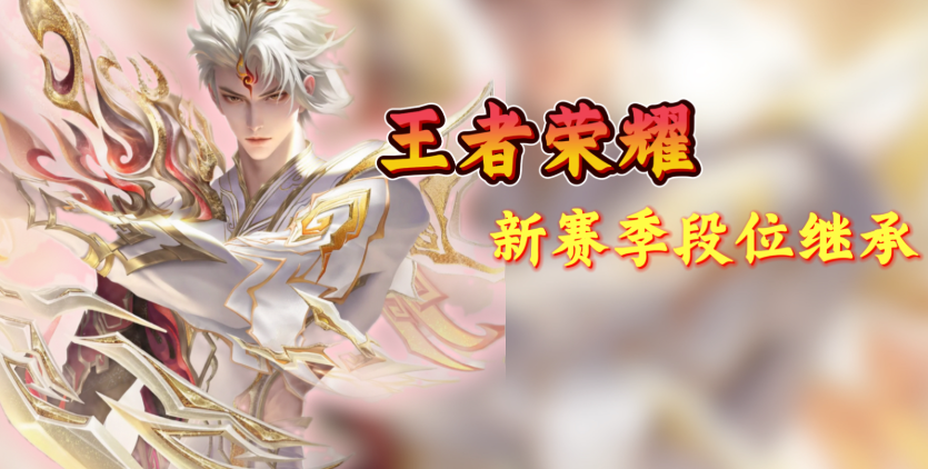 王者荣耀s42段位继承详情发布 王者荣耀s42赛季段位继承表图片展示