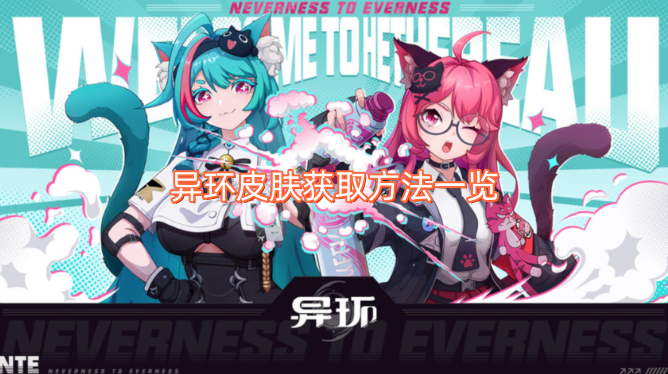 异环皮肤获取途径大全