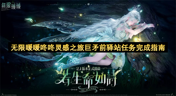 无限暖暖咚咚灵感之旅巨矛前驿站任务通关攻略