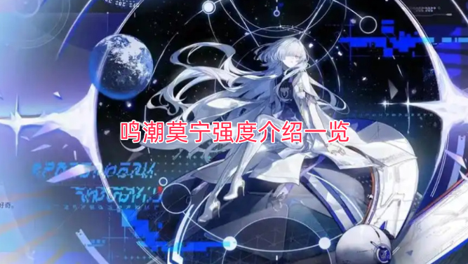 鸣潮莫宁强度详情汇总