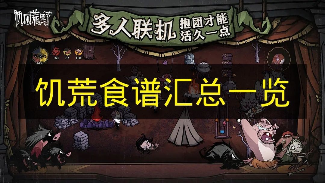 《饥荒》游戏食谱大全集合