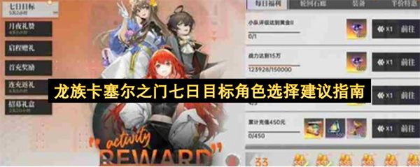 龙族卡塞尔之门七日目标角色挑选指南建议