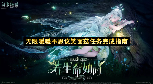 无限暖暖不思议笑面菇任务通关攻略